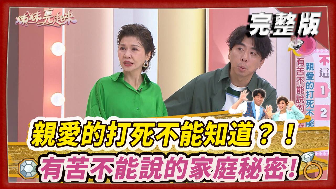 親愛的打死不能知道？！有苦不能說的家庭秘密！